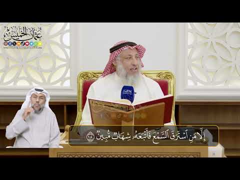 02 - المجلس (2) تفسير سورة الحجر الآيات ( 16- 26) - الشيخ د. عثمان الخميس