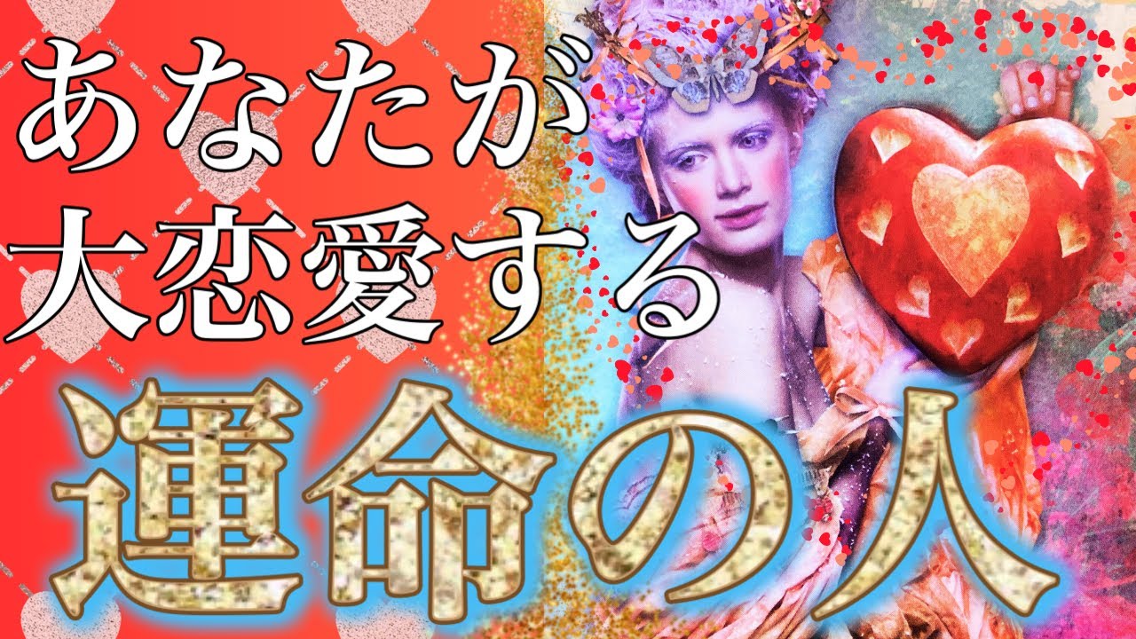 【本命】❤️大恋愛する運命の人👑お相手様の特徴や性格・お2人が出会うきっかけや意味を深堀りしました💕🦄［タロット占い・オラクルカード・カードリーディング］