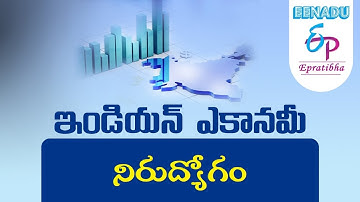 EPratibha.net - Video Lessons | ఇండియన్ ఎకానమీ (Indian Economy) | నిరుద్యోగం (Unemployment)