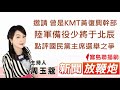 ❗️獨家❗️于北辰將軍分析國民黨主席之爭的內幕秘辛!│【新聞放鞭炮】周玉蔻 主持 20210811 ❗️獨家❗️于北辰將軍分析國民黨主席之爭的內幕秘辛!│【新聞放鞭炮】周玉蔻 主持 20210811