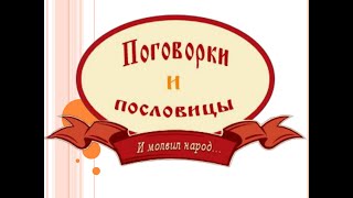 пословицы и поговорки казачат