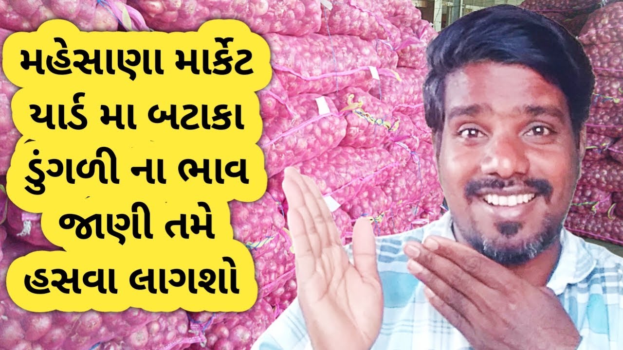 10,,2,,2026 મહેસાણા માર્કેટ યાર્ડ મા બટાકા ડુંગળી ના ભાવ હોલસેલ | મોજીલો શાકભાજી વાળો #vegetables