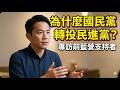 🔥【再次上架】國民黨到底哪裡做錯了？為什麼放棄國民黨轉向民進黨？他曾投藍軍，如今為何把票投給綠營？這場專訪揭開台灣選舉最殘酷的真相！【頁仙聲播客】
