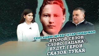 ГЕРОИ СКАЗОК ТУКАЯ БУДУТ ВО ВТОРОМ СЕЗОНЕ "СЛОВА ПАЦАНА" ?