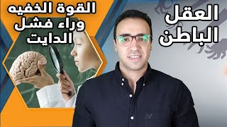 كيف تعيد برمجة عقلك للوصول إلى الوزن المثالي - طريقة خساره الوزن بواسطة العقل اللاواعي