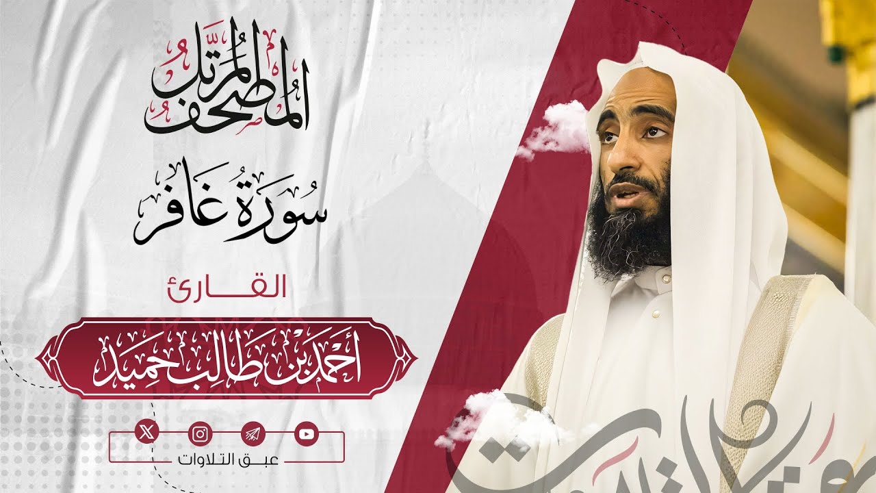 سورة‏ ‏غافر كاملة | المصحف المرتّل للشيخ أحمد بن طالب حميد إمام المسجد النبوي | #عبق #التلاوات