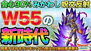 【ドラクエタクト】死神スライダークが盛り盛りで今後のW55キャラにも期待したくなる件【オルクステラ戦隊】