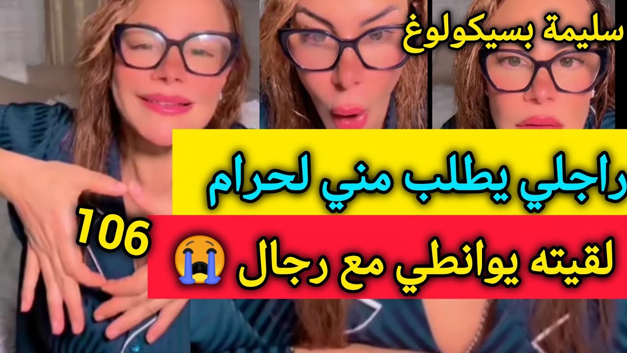 لقيت راجلي يوانطي مع رجال 😱ويطلب مني المعاشرة بالحرام😭 - سليمة بسيكولوغ - salima la psycologue 