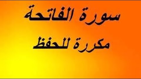 سورَة الفاتِـــحة مكررة 100 مرة بصوت جميل+ الرقية الشرعية
