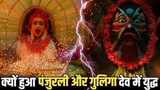 पंजुरली देव vs गुलिगा देव : आखिर क्यों हुआ भयानक युद्ध? सच्चाई सुन दिल दहल उठेगा !