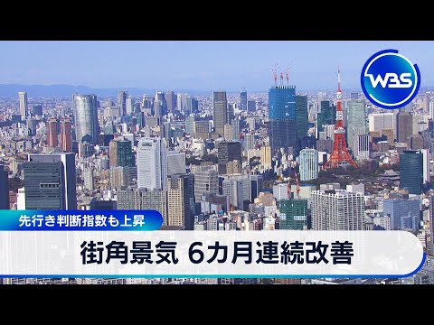 街角景気 6カ月連続改善　先行き判断指数も上昇【WBS】