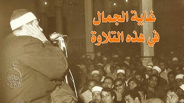 صوت ملائكي وكأنما أوتي مزمارا من مزامير داود الشيخ محمود علي البنا سورة البقرة آيات تحويل القبلة