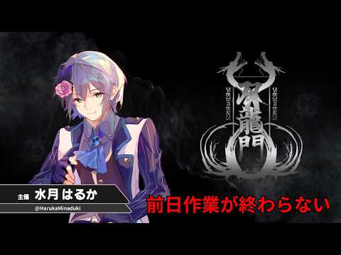 【作業雑談】双龍門前日に泣きべそ書きながら作業する枠 - 夏休み最終日に泣きながら宿題やるガキ -【水月はるか】