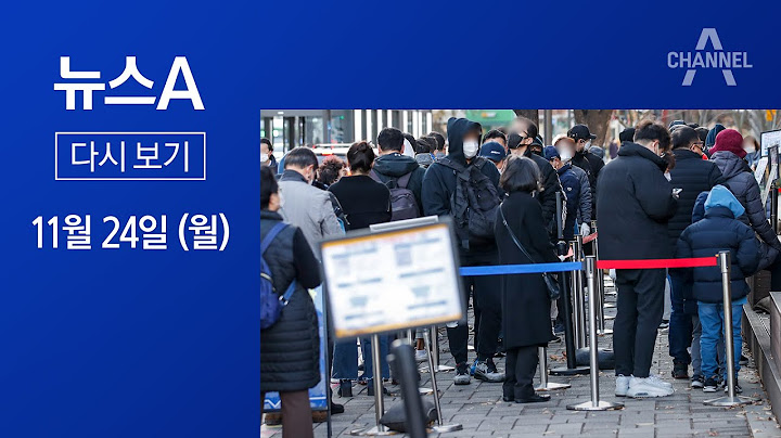 [다시보기] 결국 4천 명대…“비상계획 발동 검토 상황” | 2021년 11월 24일 뉴스A