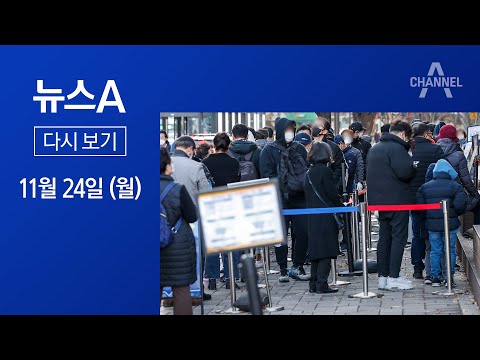 [다시보기] 결국 4천 명대…“비상계획 발동 검토 상황” | 2021년 11월 24일 뉴스A