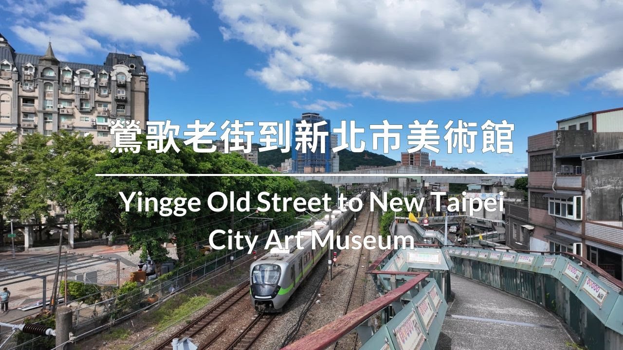 鶯歌老街到新北市美術館散步 ∣ Walking from Yingge Old Street to New Taipei City Art Museum ∣ 鶯歌老街から新北市美術館へ散策