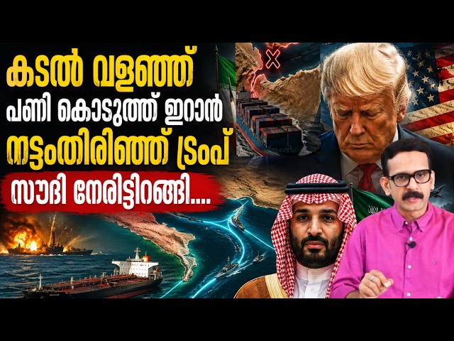Iran | Trump | Saudi | ഇതുവരെ ഇല്ലാത്ത നീക്കം || സൗദി അക്ഷരാര്‍ത്ഥത്തില്‍ ഒറ്റപ്പെടും...