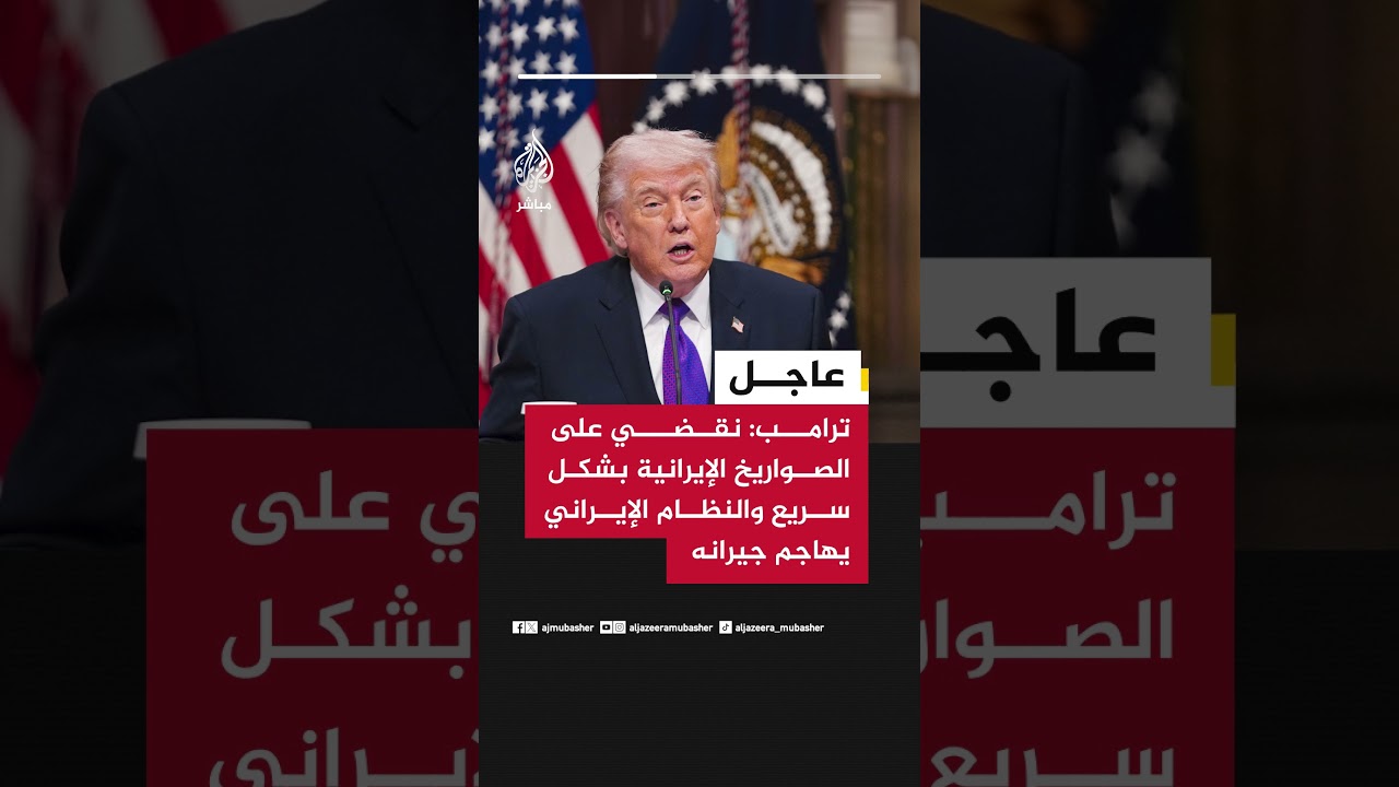 ترامب: نقضي على الصواريخ الإيرانية بشكل سريع والنظام الإيراني يهاجم جيرانه