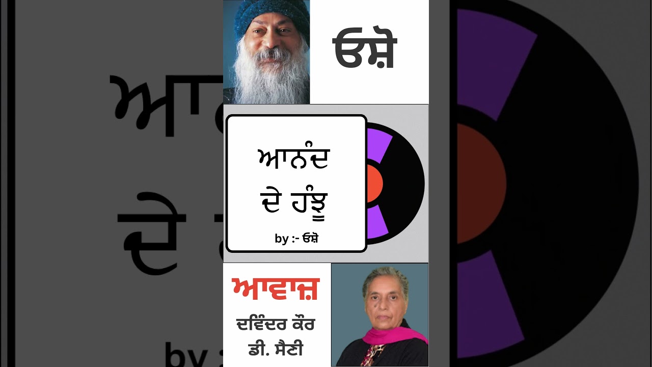 ਆਨੰਦ ਦੇ ਹੰਝੂ || By : ਓਸ਼ੋ
