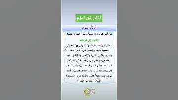 أذكار قبل النوم 😴 #أذكارالنوم #دعاءقبل النوم #اجر_لي_ولكم