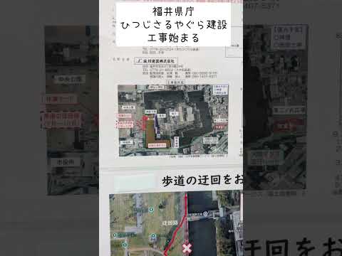 【復元】福井城坤櫓(ひつじさるやぐら)40億の大工事 完成予定は2029年度。工事の間お堀の一部を埋め立てるようです