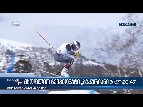 მსოფლიო ჩემპიონატი „ბაკურიანი 2023“