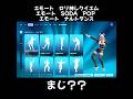 いつ販売?販売待ちのエモート達  #えでゅら #フォートナイト #エモート #fortnite #fortniteclips #itemshop #アイテムショップ #ナルトダンス #emote