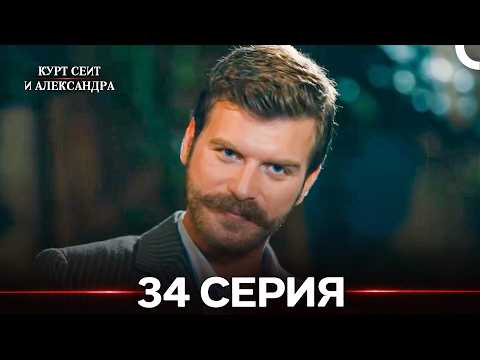 Kurt Seyit and Shura Russian 34.mp4