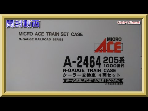 開封動画】マイクロエース A2464 205系1000番代 クーラー交換車 4両