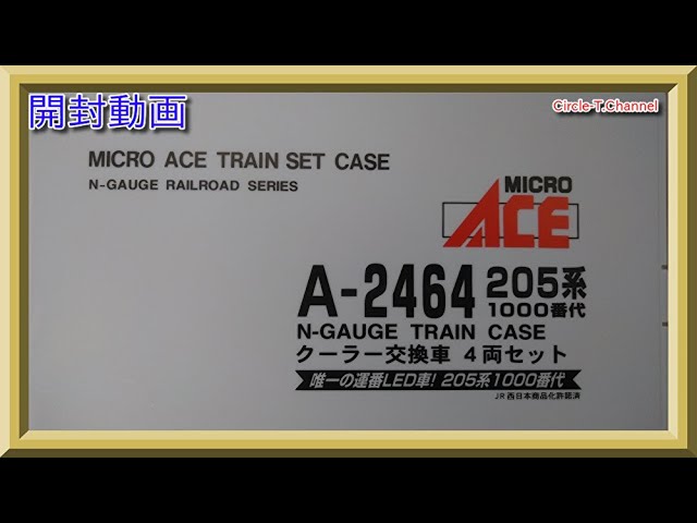 開封動画】マイクロエース A2464 205系1000番代 クーラー交換車 4両 