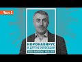 Коронавирус и другие инфекции часть 2 | Ответы на вопросы июль 2020 | Доктор Комаровский