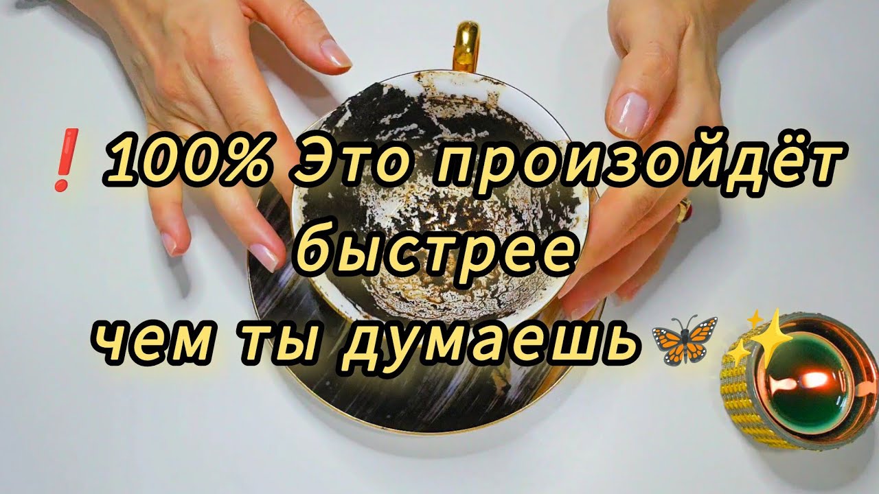 ❗️🦋..Какая радость войдёт в твой дом❓️..гадание на кофейной гуще ☕️