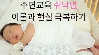 수면교육 2편 실전 | 쉬닥법과 안눕법, 둘째를 위해 했던 방법 | Baby Sleep Training
