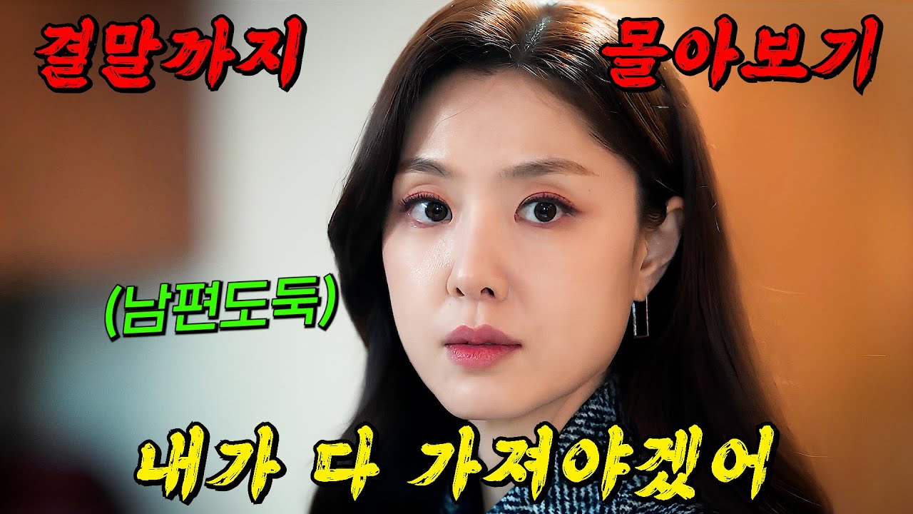 🔥동시간대 시청률1위!!🔥친구의 모든것을 부러워한 '서지혜'가 작정하고 친구 남편을 꼬시면 벌어지는 일!! [ 빨간풍선 ] 결말까지 몰아보기