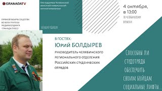 «Большая редакция» с Юрием Болдыревым, руководителем регионального отделения студотрядов