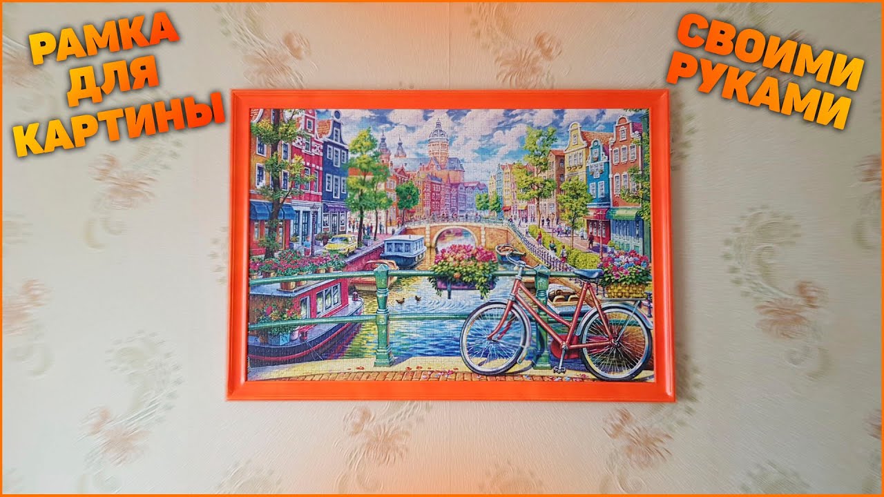 Рамка для картины своими руками - YouTube