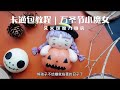 Halloween｜万圣节小魔女造型馒头｜卡通包教程