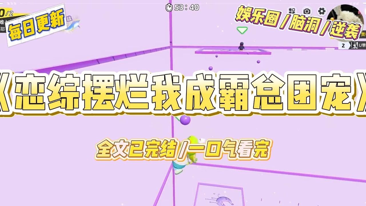 《恋综摆烂我成霸总团宠》被公司塞进恋综《心动信号岛》凑数的第一天。我因为睡过头，素面朝天，穿着一件领口洗到变形的卡通T恤#一口气看完 #小说 #爱情 #绿茶 #爽文 #豪门 #甜宠 #打脸 #娱乐圈
