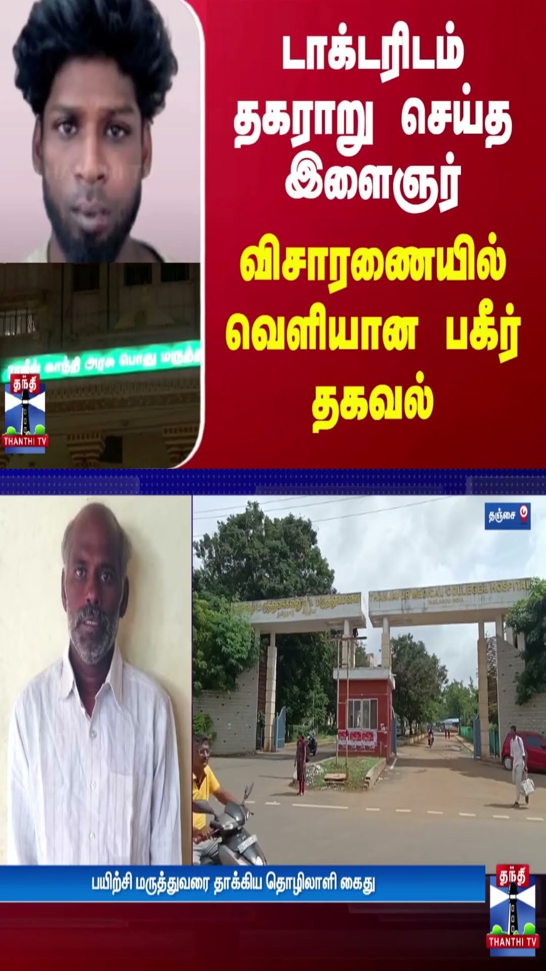 டாக்டரிடம் தகராறு செய்த இளைஞர் - விசாரணையில் வெளியான பகீர் தகவல்