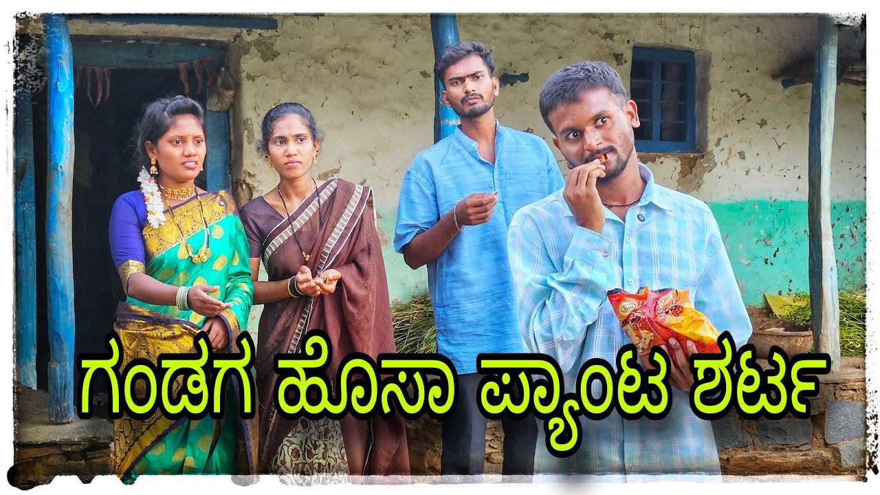 ಗಂಡಗ ಹೊಸಾ ಪ್ಯಾಂಟ್ ಶರ್ಟ್ ಮುಖಲೆಪ್ಪಾ ಕಾಮೆಡಿ #mukalepparealteam #comedy #explore 