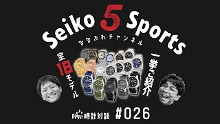 【腕時計対談 026】セイコー5スポーツ(Seiko5Sports)！2020年6月、７月発売の新作モデル全18モデルを一挙にご紹介！