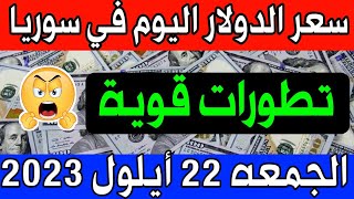سعر الدولار اليوم في سوريا الجمعة 22023/9/22- مقابل الليرة السورية