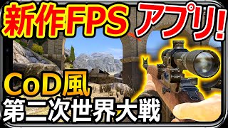 【新作FPS:アプリ】CoDパクリゲーの新作が第二次世界大戦FPS!!『カジュアル向けで暇つぶしアプリ』【実況者ジャンヌ】 screenshot 3