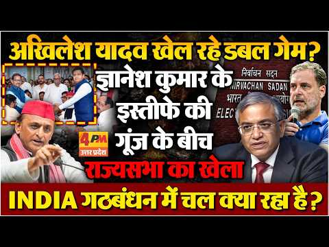 Akhilesh खेल रहे डबल गेम? Gyanesh Kumar के इस्तीफे की गूंज के बीच राज्यसभा का खेला