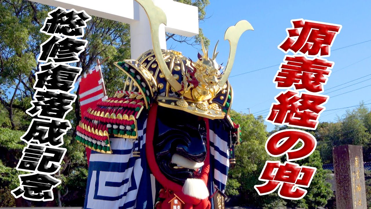 唐津くんち】四番曳山呉服町源義経の兜総修復落成記念【令和6年