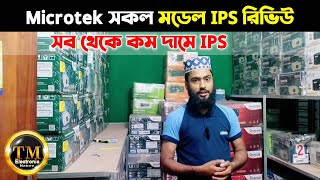 Microtek সকল মডেল IPS এর রিভিউ, MICROTEK Solar Ips price In Bangladesh, Microtek IPS, UPS