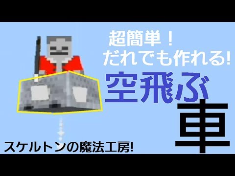 【コマンド】初心者でも作れる空飛ぶ車！全方向対応＆マルチ対応！【マイクラBE】