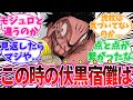 【18話】伏黒宿儺だった時の異形顔についてあることに気がついてしまった読者の反応集【呪術廻戦モジュロ】