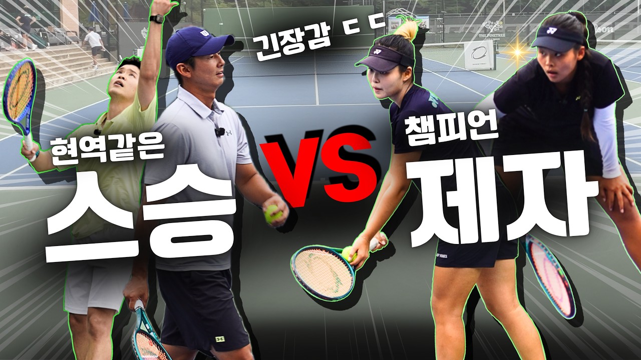 뛰어난 제자들은 스승을 이길 수 있을까? | 이예서, 이경서 선수