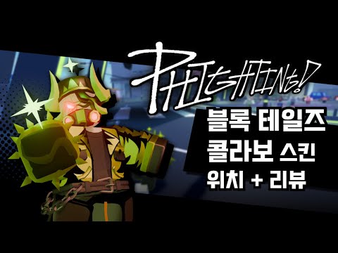 파이팅! X 블록 테일즈 콜라보 스킨 위치, 리뷰 [로블록스]